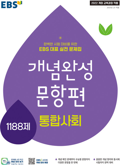 2025 개념완성 문항편 1188제, 통합사회, 고등 1학년