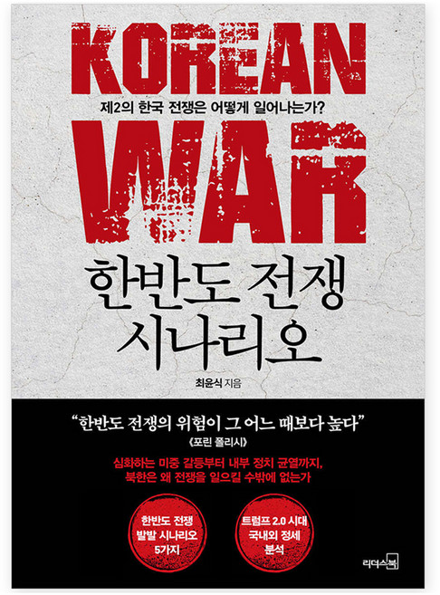 한반도 전쟁 시나리오:제2의 한국 전쟁은 어떻게 일어나는가?, 리더스북, 최윤식