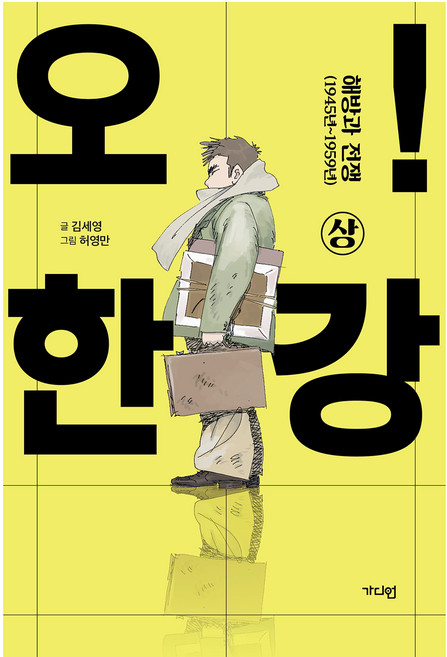오! 한강(상):해방과 전쟁(1945년~1959년), 가디언, 김세영
