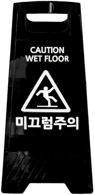 TIS A형 안내표지판, 1개, 블랙 미끄럼주의