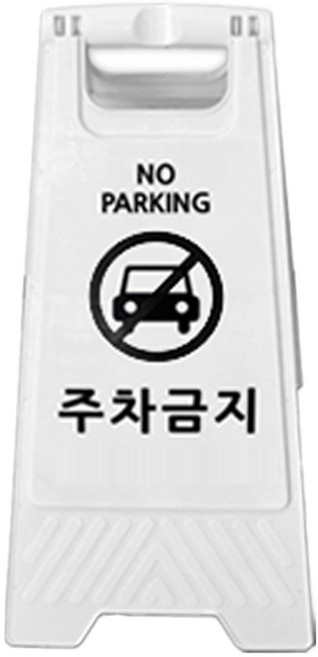 TIS A형 안내표지판, 1개, 화이트 주차금지
