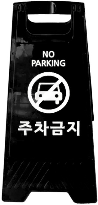 TIS A형 안내표지판, 1개, 블랙 주차금지