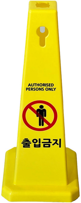 티스 사각콘 안내표지판 900g, 1개, 옐로우출입금지