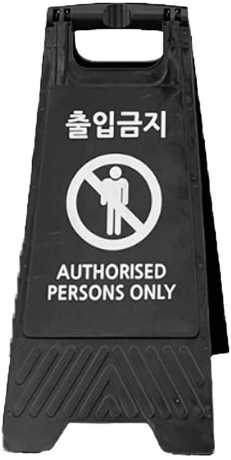 TIS A형 안내표지판, 1개, 블랙 출입금지