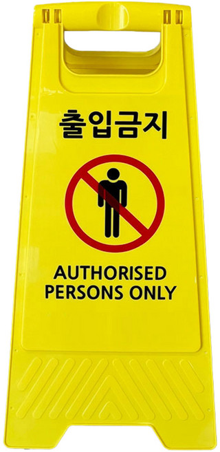 TIS A형 안내표지판 700g, 1개, 옐로우 출입금지