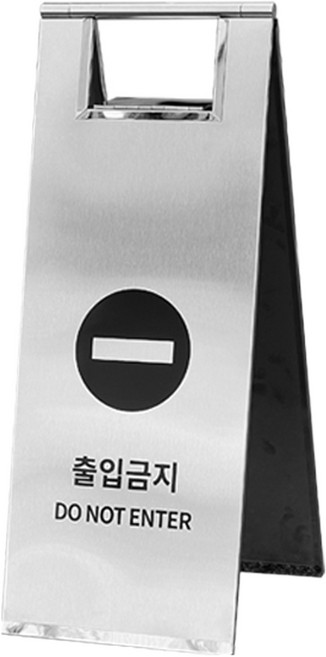 TIS 스텐 A자 입간판, 실버 출입금지, 1개