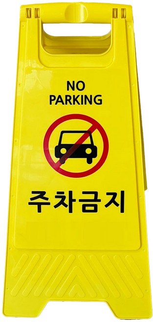 TIS A형 안내표지판 700g, 1개, 옐로우 주차금지