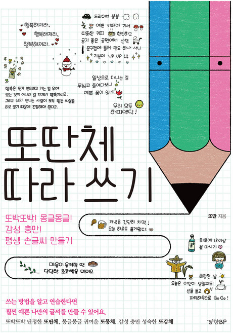 또딴체 따라 쓰기, 또딴, 경향BP