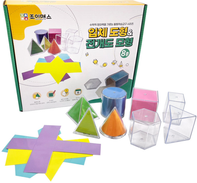조이매스 입체 도형 & 전개도 모형 8종 세트, 1세트