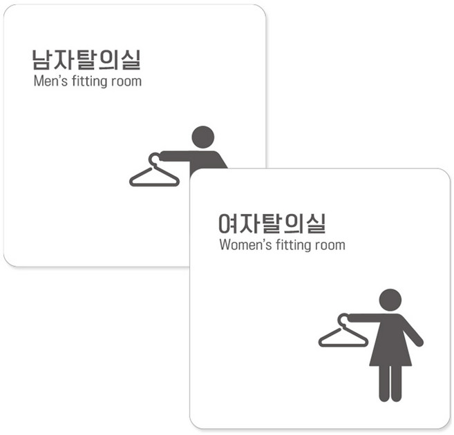 제제데코 부착형 샤워실 안내판 남자탈의실 화이트 15cm D195 + 여자탈의실 화이트 15cm D203 세트, 1세트, 남자탈의실 Men's fitting room, 여자탈의실 women's fitting room