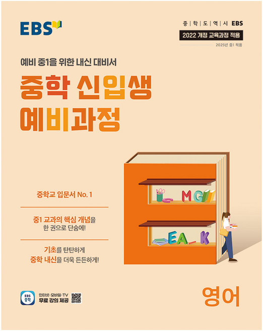 중학 신입생 예비과정, 영어, 예비 중1