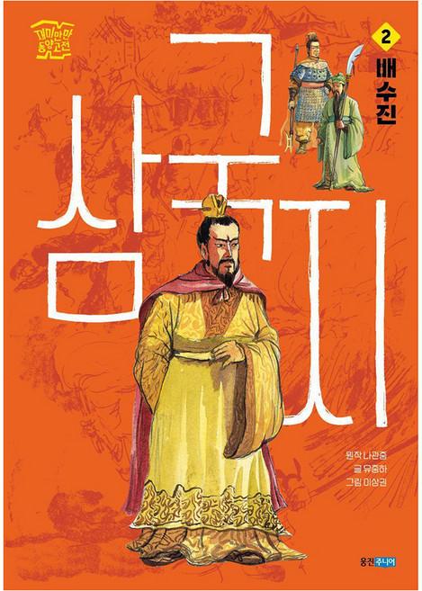 Wj Junior 三國志 2： 背水一戰, 羅冠正, 劉正河 (作者) / 李相權 (插畫), 柳重夏, 三國演義2：裴秀真, 第2冊