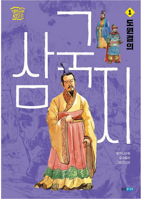 三國志 1： 桃園結義, Yoo Jung-ha (作者) / Lee Sang-kwon (插畫家), 三國演義1：桃園結義, 柳重河, 熊津少年, 1卷