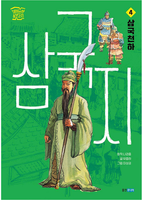 三國志 4： 三國天下, 雄津Junior, 4卷, 柳中河