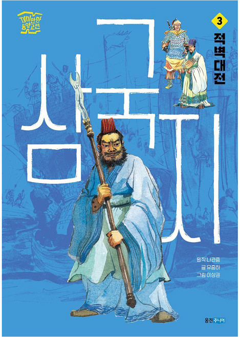 Wj Junior 三國志 3： 赤壁大戰, 柳重夏, 第3冊, 趣味東方經典
