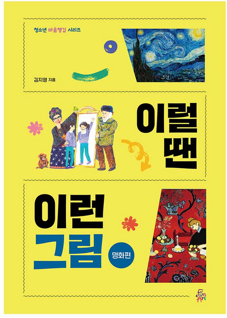 청소년 마음챙김 시리즈: 이럴 땐 이런 그림 명화편, 펀앤아트, 김지영, 없음null