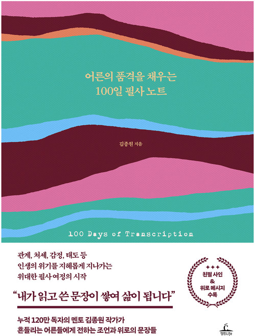 어른의 품격을 채우는 100일 필사 노트, 김종원, 청림라이프