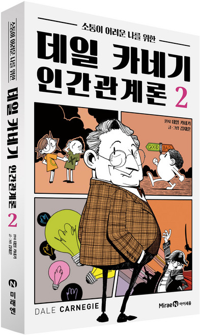 데일 카네기 인간관계론, 미래엔아이세움, 김재훈, 2