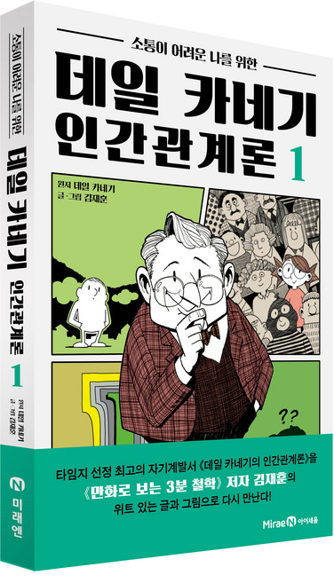 소통이 어려운 나를 위한데일 카네기 인간관계론 1, 1권, 미래엔아이세움, 김재훈