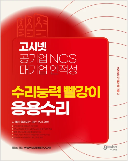 고시넷 공기업 NCS & 대기업 인적성 수리능력 빨강이 응용수리:수리능력 전략과목 만들기 | 시험에 출제되는 모든 문제 유형 - 쿠팡