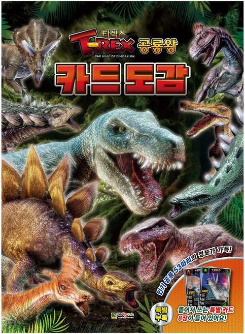 DAEWONKIDS T-Rex 恐龍王卡牌圖鑑, 9.79114E+12
