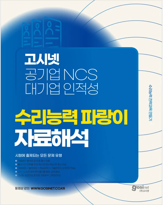 공기업 NCS 대기업 인적성 수리능력 파랑이 자료해석, 고시넷 - 쿠팡