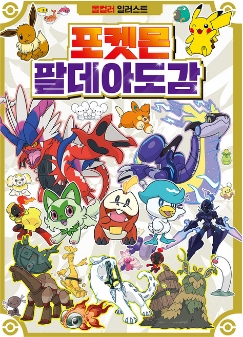 포켓몬스터 팔데아도감, 학산문화사, 편집부, 상세내용 참조