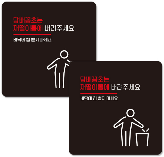 제제데코 부착형 표지판 블랙판 15cm B321, 2개, 담배꽁초는 재떨이통에 버려주세요