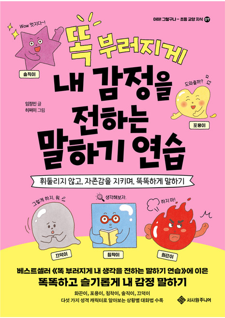 똑 부러지게 내 감정을 전하는 말하기 연습:휘둘리지 않고 자존감을 지키며 똑똑하게 말하기, 아하 그렇구나 - 초등 교양 지식 7, 서사원주니어, 임정민