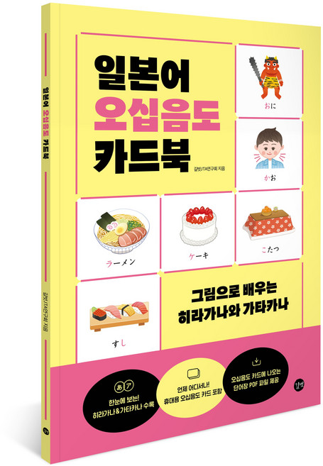 일본어오십음도카드북:그림으로 배우는 히라가나와 가타카나, 길벗, 외국어