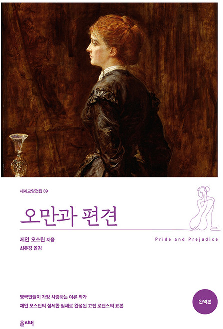 2위 - 오만과 편견 완역본, 제인 오스틴, 올리버