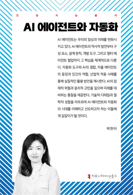 AI 에이전트와 자동화, 커뮤니케이션북스, 박현아