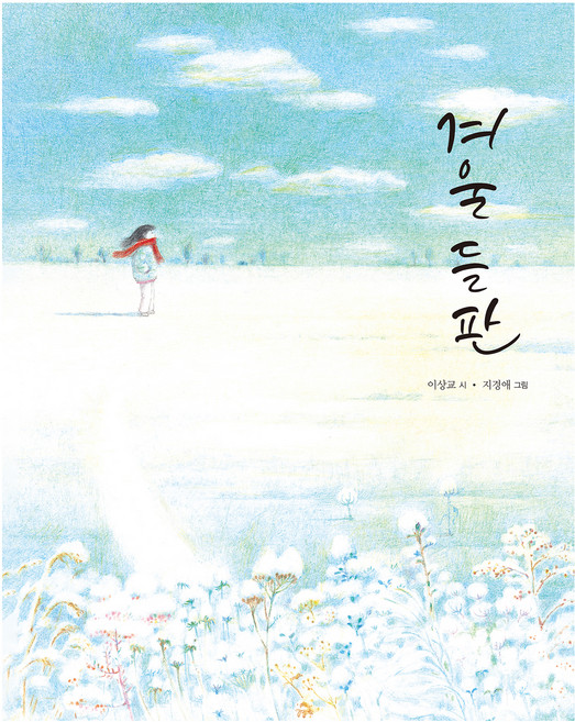 겨울 들판 시그림책, 도토리숲, 5권