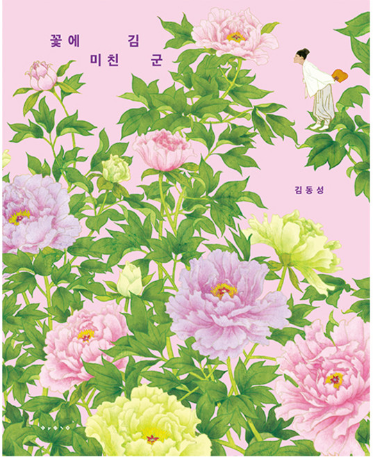 꽃에 미친 김 군(빅북), 김동성(저), 보림, 단품