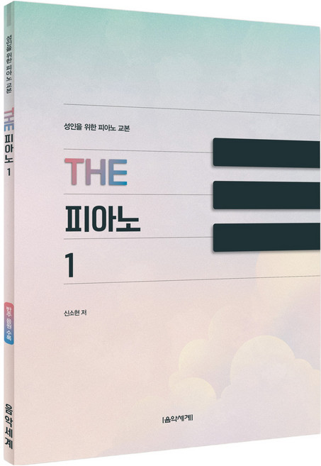 Eumse 音樂世界 成人鋼琴教本 The Piano 1, 申昭賢