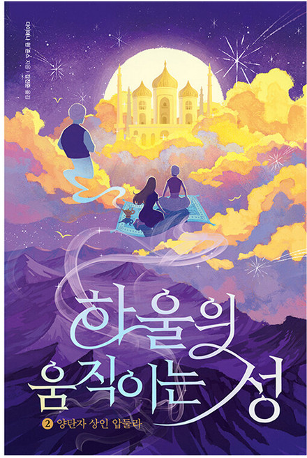 Moonhak 霍爾的移動城堡 2： 魔毯商人阿卜杜拉, 黛安娜·韋恩·瓊斯