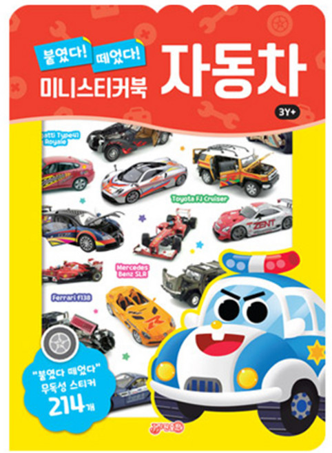 붙였다 떼었다 자동차 미니스티커북, 도서, 지원