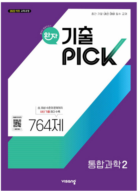 5위 - 완자 기출픽, 통합과학2, 고등 1학년