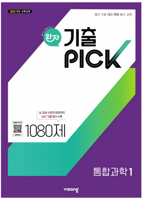 5위 - 완자 기출픽, 통합과학1, 고등 1학년