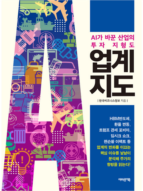 업계지도:AI가 바꾼 산업의 투자 지형도, 어바웃어북, 한국비즈니스정보