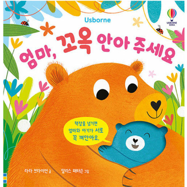 엄마 꼬옥 안아 주세요, 어스본코리아, 도서