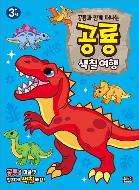 공룡과 함께 떠나는 색칠여행, 은하수미디어