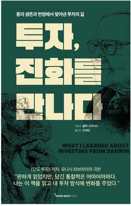 투자 진화를 만나다:종의 생존과 번영에서 찾아낸 투자의 길, 워터베어프레스, 풀락 프라사드