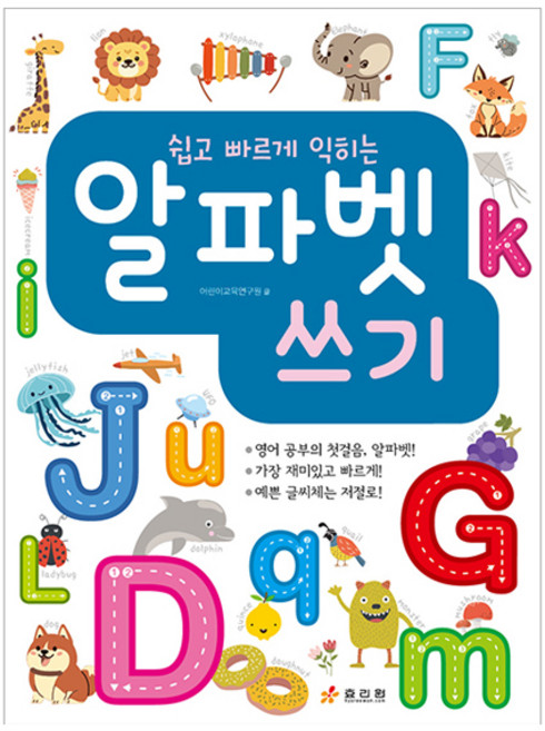 쉽고 빠르게 익히는알파벳 쓰기, 효리원