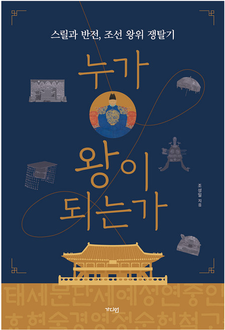 누가 왕이 되는가:스릴과 반전 조선 왕위 쟁탈기, 가디언, 조성일