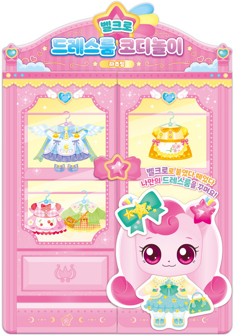 슈팅스타 캐치! 티니핑 시즌5 벨크로 드레스룸 코디놀이: 하츄핑, 도서, 아이누리