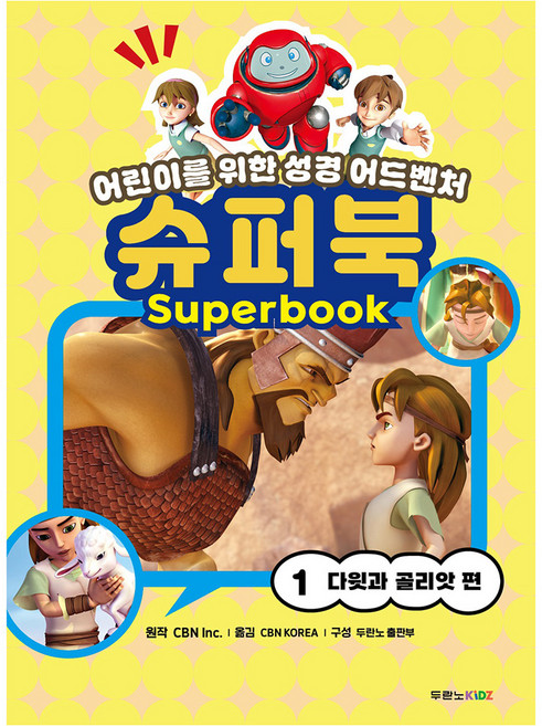 슈퍼북1: 다윗과 골리앗 편, CBN Inc., 두란노서원