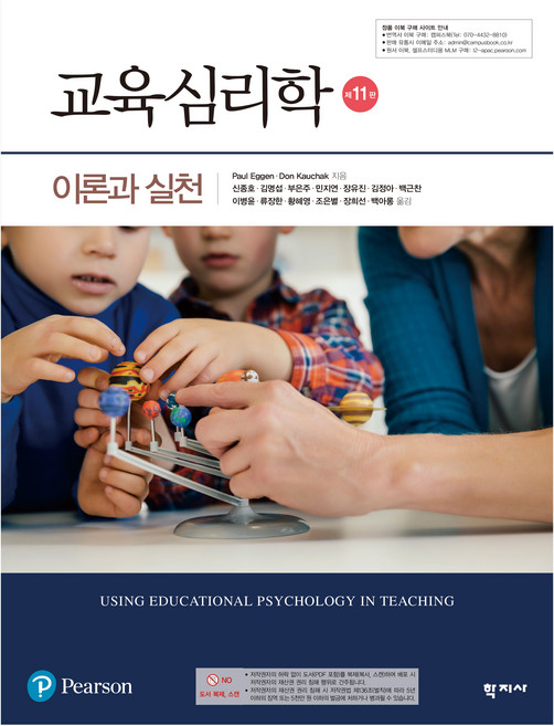 교육심리학 제 11판, 학지사, Paul Eggen, Don Kauchak