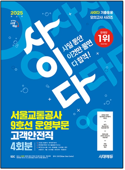 2025 최신판 시대에듀 사이다 모의고사 서울교통공사(서교공) 9호선 운영부문 고객안전직 NCS, 시대고시기획 - 쿠팡