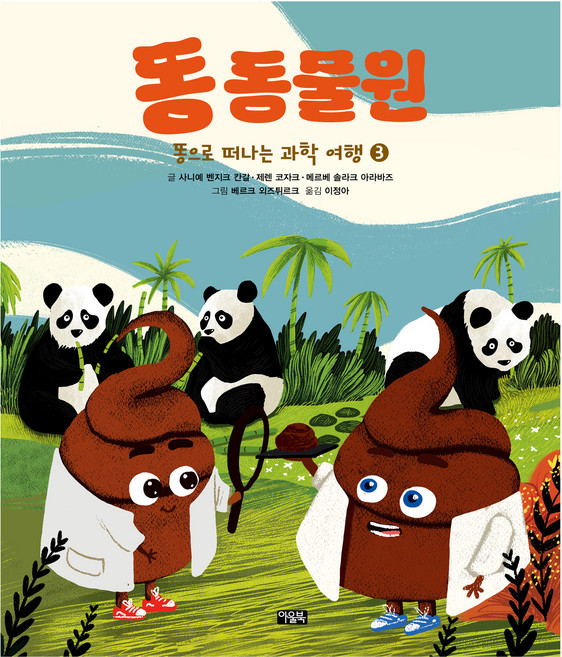 똥으로 떠나는 과학 여행 똥 동물원 양장, 상품명, 북이십일, 3
